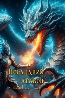 Последний дракон. Том 1 - Лариса Печенежская