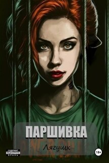Паршивка - Анастасия Лягущк