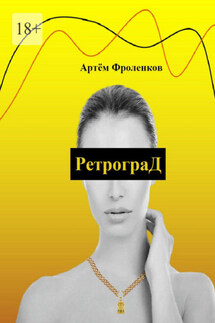 РетрограД - Артём Фроленков