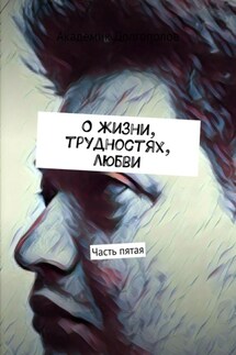 О жизни, трудностях, любви. Часть пятая - Академик Долгополов
