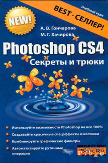 Photoshop CS4. Секреты и трюки - Алина Владимировна Гончарова, Марина Геннадьевна Хачирова