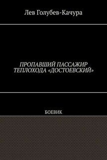 Пропавший пассажир теплохода «Достоевский». Боевик - Лев Голубев-Качура