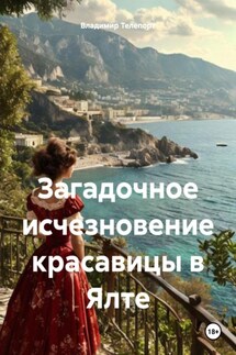 Загадочное исчезновение красавицы в Ялте