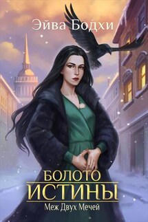 Болото истины. Меж двух мечей - Эйва Бодхи