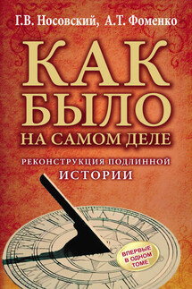 Реконструкция подлинной истории - Анатолий Тимофеевич Фоменко, Глеб Владимирович Носовский