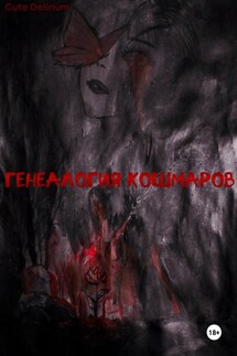Генеалогия кошмаров - Cute Delirium