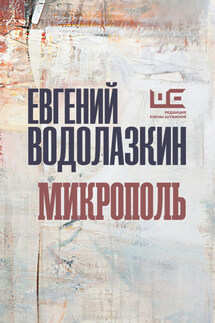 Микрополь - Евгений Водолазкин