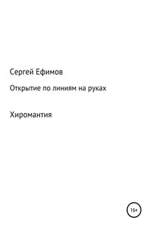 Открытие по линиям на руках - Сергей Ефимов