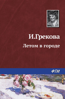 Летом в городе - И. Грекова