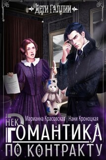 Некромантика по контракту - Марианна Красовская, Нани Кроноцкая
