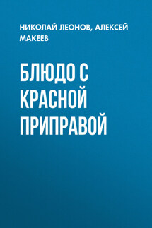 Блюдо с красной приправой - Николай Иванович Леонов, Алексей Викторович Макеев