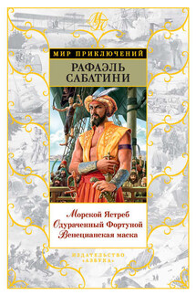 Морской Ястреб. Одураченный Фортуной. Венецианская маска (сборник) - Рафаэль Сабатини
