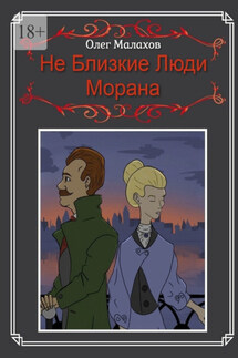 Не Близкие Люди, Морана - Олег Малахов