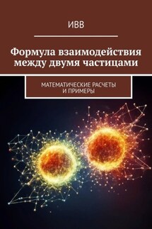 Формула взаимодействия между двумя частицами. Математические расчеты и примеры - ИВВ