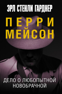 Дело о любопытной новобрачной - Эрл Гарднер