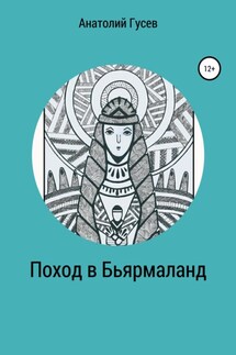 Поход в Бьярмаланд - Анатолий Гусев