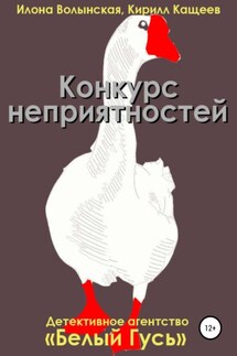 Конкурс неприятностей - Илона Волынская, Кирилл Кащеев