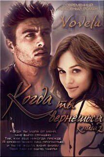 Когда ты вернешься. Книга 2 - Diana Novela