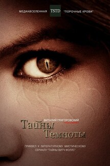 Тайны Темноты. Приквел к литературному мистическому сериалу «Тайны Витч Фоллс» - Виталий Григоровский