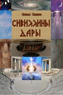 Сивиллины дары - Наталья Пахомова