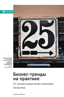 Бизнес-тренды на практике. 25+ трендов, которые меняют организации. Бернард Марр. Саммари - Smart Reading