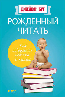 Рожденный читать. Как подружить ребенка с книгой - Джейсон Буг