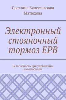 Электронный стояночный тормоз EPB. Безопасность при управлении автомобилем - Светлана Матюхова