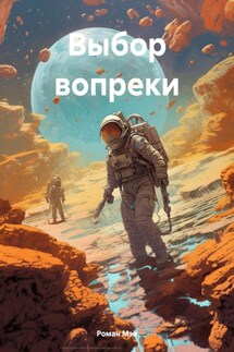 Выбор вопреки - Роман Мэй