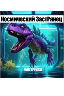 Космический ЗастРянец - Ник Трейси