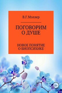 Поговорим о душе - ВИКТОР МЭЛЛЕР