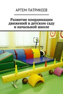 Развитие координации движений в детском саду и начальной школе - Артем Патрикеев