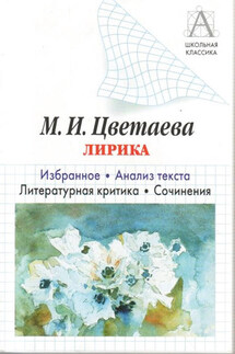 М. И. Цветаева Лирика. Избранное. Анализ текста. Литературная критика. Сочинения. - Игорь Родин