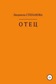 Отец - Людмила Степанова