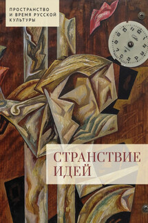 Странствие идей - Даниэль Орлов