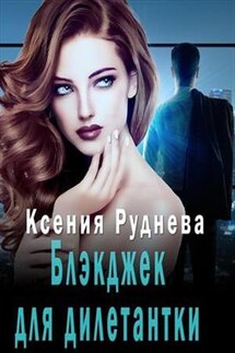 Блэкджек для дилетантки - Ксения Руднева