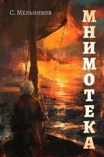 Мнимотека - Сергей Мельников