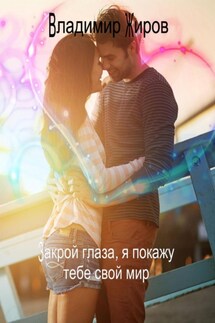 Закрой глаза, я покажу тебе свой мир - Владимир Жиров