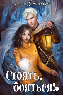 Стоять, бояться! Инквизиторы на отдыхе - Леси Филеберт