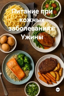 Питание при кожных заболеваниях: Ужины - Эл Ли