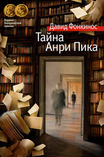 Тайна Анри Пика - Давид Фонкинос
