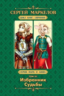 Избранник Судьбы. Цикл книг «Эйриния». Серия «Марк и Афин». Том IV - Сергей Маркелов