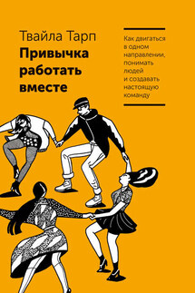Привычка работать вместе - Твайла Тарп