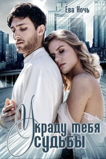 Украду тебя у судьбы - Ева Ночь