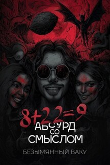 8+22=9. Абсурд со смыслом - Безымянный Ваку
