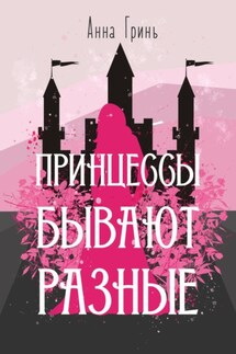 Принцессы бывают разные - Анна Гринь