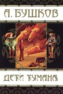 Дети тумана (сборник) - Александр Бушков