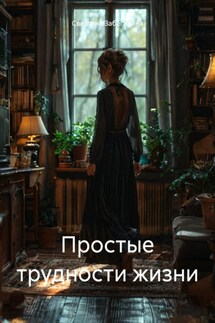Простые трудности жизни - Светлана Забегалина