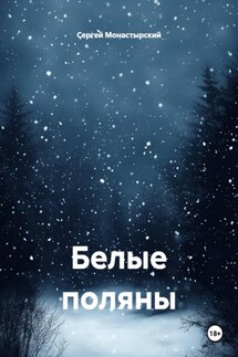 Белые поляны