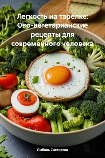 Легкость на тарелке: Ово-вегетарианские рецепты для современного человека - Любовь Снегирева