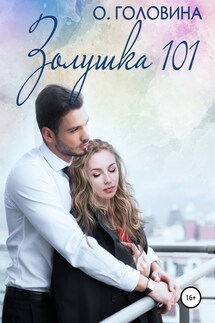 Золушка 101 - Оксана Головина